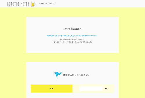 ほろよいメーター | 「ほろよいメーター」で酔い度をチェック。適量飲酒を心がけ、お酒をたのしく飲みましょう。by YUKI WORKS Webデザイナー兼看護師 yukiのポートフォリオサイト